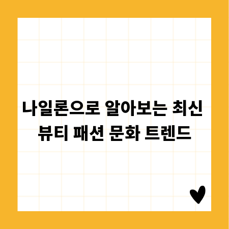 나일론으로 알아보는 최신 뷰티 패션 문화 트렌드