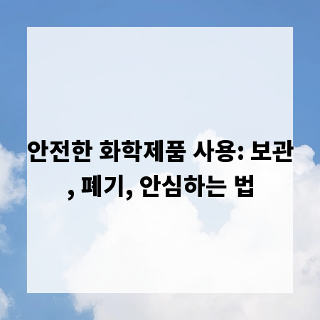 안전한 화학제품 사용: 보관, 폐기, 안심하는 법