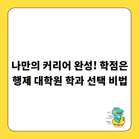 나만의 커리어 완성! 학점은행제 대학원 학과 선택 비법