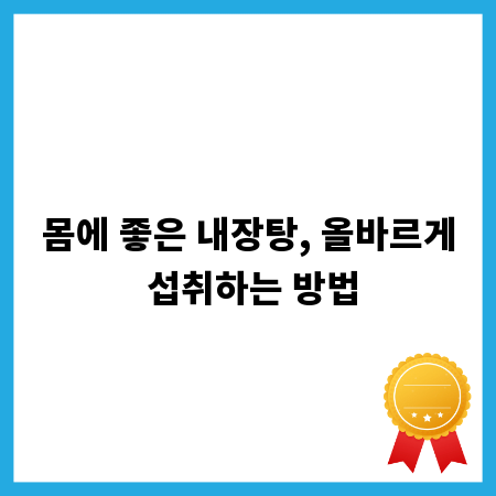 몸에 좋은 내장탕, 올바르게 섭취하는 방법