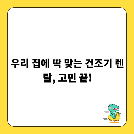 우리 집에 딱 맞는 건조기 렌탈, 고민 끝!