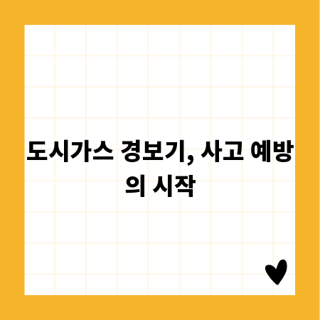 도시가스 경보기, 사고 예방의 시작