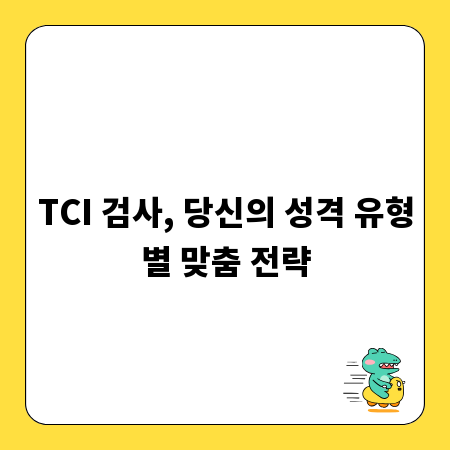 TCI 검사, 당신의 성격 유형별 맞춤 전략