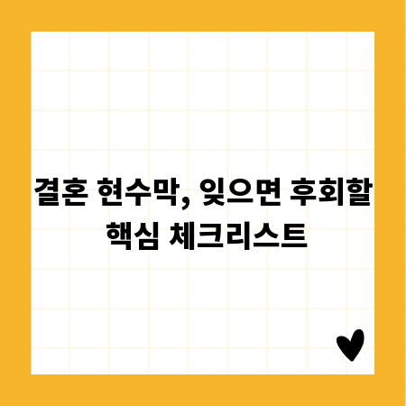 결혼 현수막, 잊으면 후회할 핵심 체크리스트