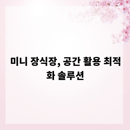 미니 장식장, 공간 활용 최적화 솔루션
