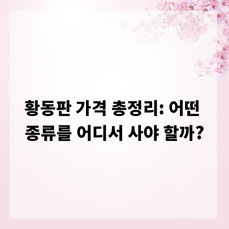 황동판 가격 총정리: 어떤 종류를 어디서 사야 할까?