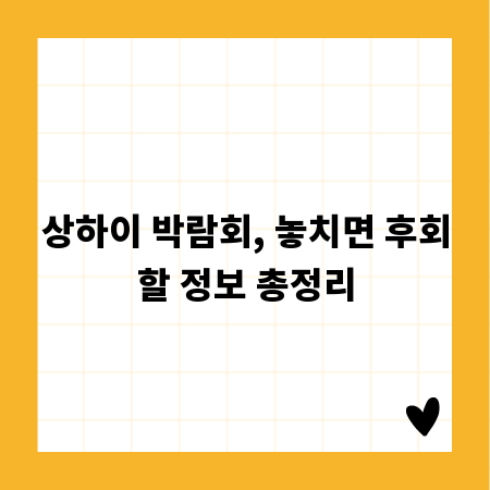 상하이 박람회, 놓치면 후회할 정보 총정리