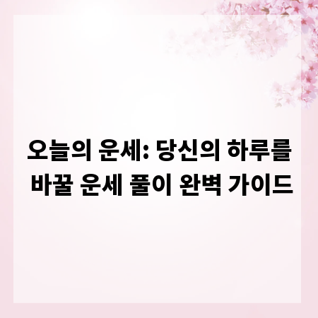 오늘의 운세: 당신의 하루를 바꿀 운세 풀이 완벽 가이드