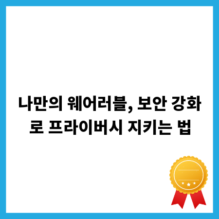나만의 웨어러블, 보안 강화로 프라이버시 지키는 법