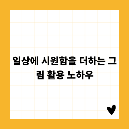 일상에 시원함을 더하는 그림 활용 노하우