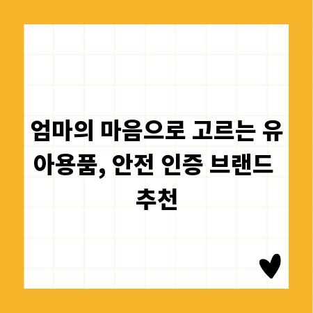 엄마의 마음으로 고르는 유아용품, 안전 인증 브랜드 추천