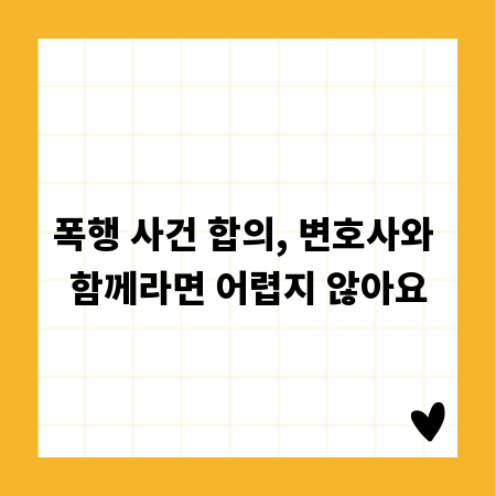 폭행 사건 합의, 변호사와 함께라면 어렵지 않아요