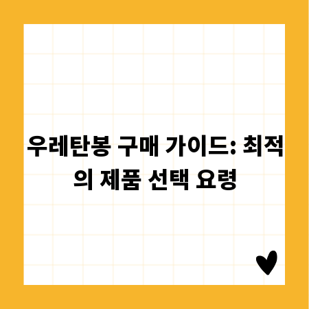 우레탄봉 구매 가이드: 최적의 제품 선택 요령