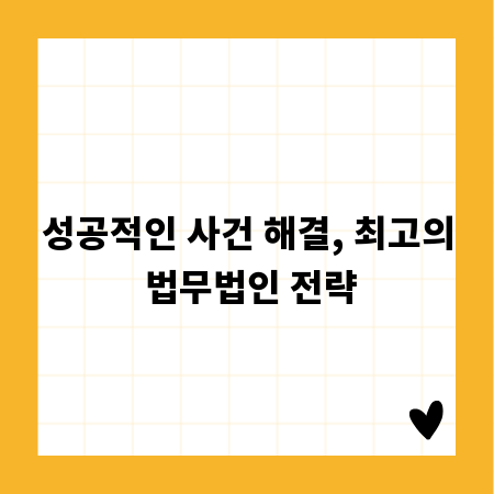 성공적인 사건 해결, 최고의 법무법인 전략