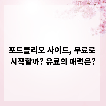포트폴리오 사이트, 무료로 시작할까? 유료의 매력은?