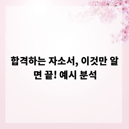 합격하는 자소서, 이것만 알면 끝! 예시 분석