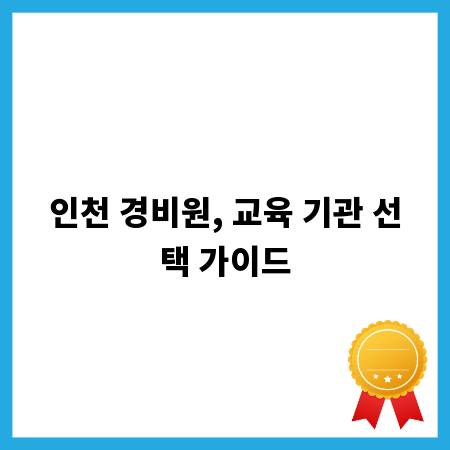 인천 경비원, 교육 기관 선택 가이드