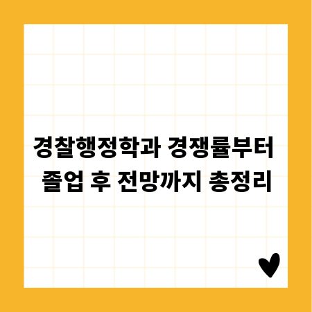 경찰행정학과 경쟁률부터 졸업 후 전망까지 총정리