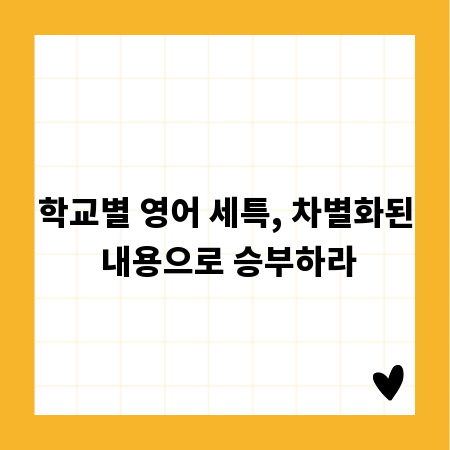 학교별 영어 세특, 차별화된 내용으로 승부하라