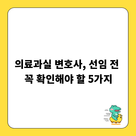 의료과실 변호사, 선임 전 꼭 확인해야 할 5가지