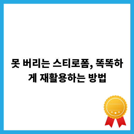 못 버리는 스티로폼, 똑똑하게 재활용하는 방법