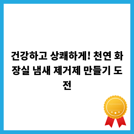 건강하고 상쾌하게! 천연 화장실 냄새 제거제 만들기 도전
