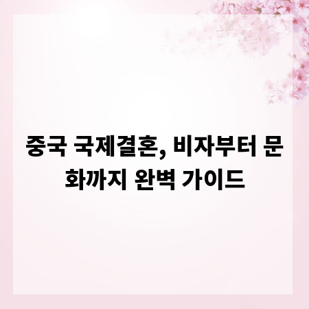 중국 국제결혼, 비자부터 문화까지 완벽 가이드