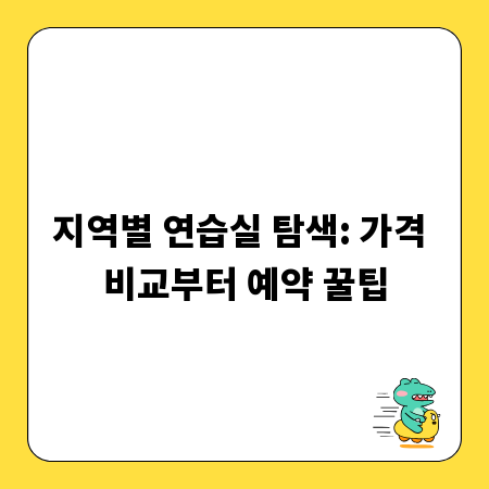지역별 연습실 탐색: 가격 비교부터 예약 꿀팁
