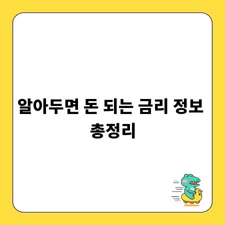 알아두면 돈 되는 금리 정보 총정리
