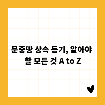 문중땅 상속 등기, 알아야 할 모든 것 A to Z