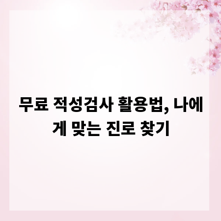 무료 적성검사 활용법, 나에게 맞는 진로 찾기
