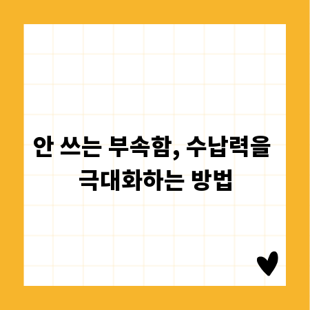 안 쓰는 부속함, 수납력을 극대화하는 방법