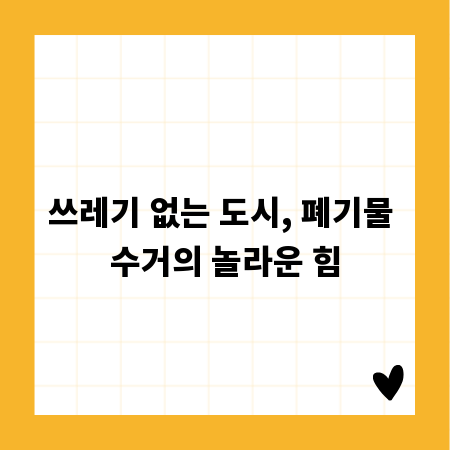 쓰레기 없는 도시, 폐기물 수거의 놀라운 힘