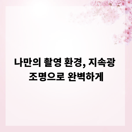 나만의 촬영 환경, 지속광 조명으로 완벽하게
