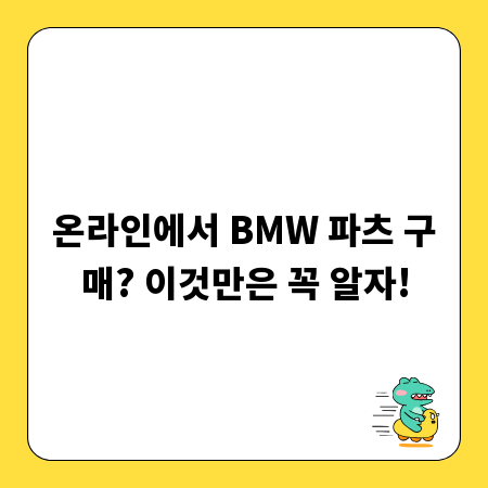 온라인에서 BMW 파츠 구매? 이것만은 꼭 알자!