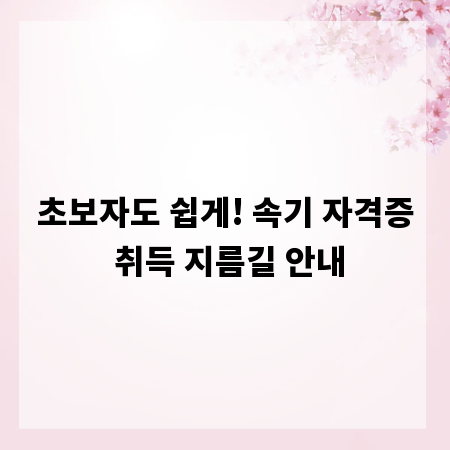 초보자도 쉽게! 속기 자격증 취득 지름길 안내