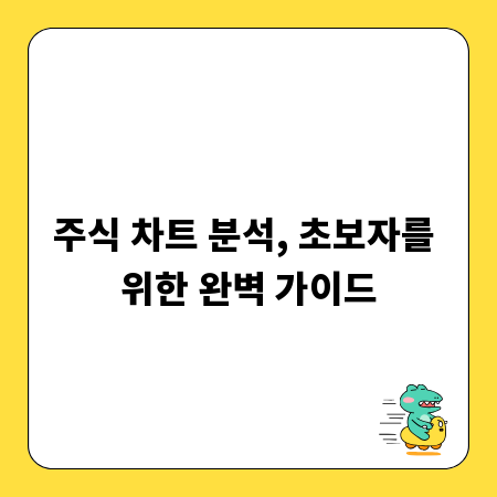 주식 차트 분석, 초보자를 위한 완벽 가이드