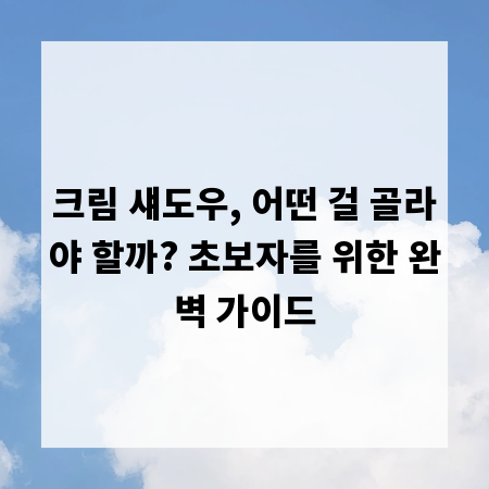 크림 섀도우, 어떤 걸 골라야 할까? 초보자를 위한 완벽 가이드