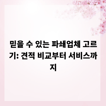 믿을 수 있는 파쇄업체 고르기: 견적 비교부터 서비스까지