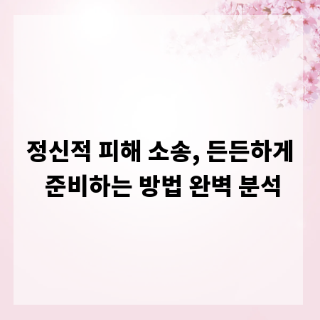 정신적 피해 소송, 든든하게 준비하는 방법 완벽 분석