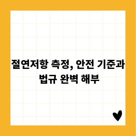 절연저항 측정, 안전 기준과 법규 완벽 해부