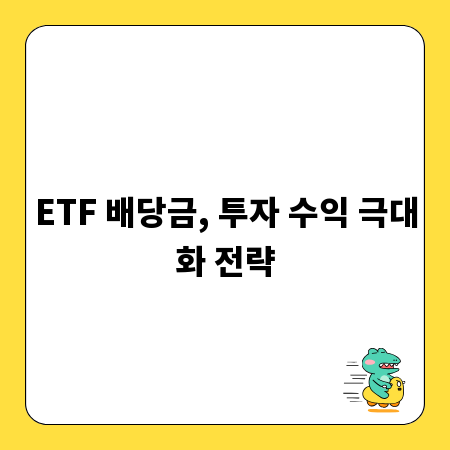 ETF 배당금, 투자 수익 극대화 전략