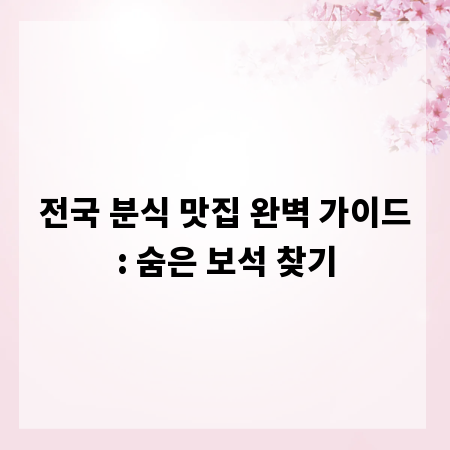 전국 분식 맛집 완벽 가이드: 숨은 보석 찾기