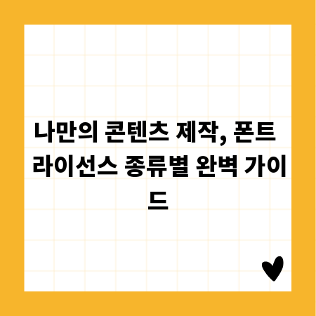 나만의 콘텐츠 제작, 폰트 라이선스 종류별 완벽 가이드