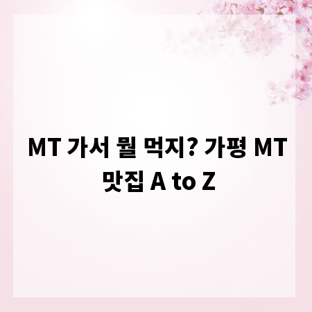 MT 가서 뭘 먹지? 가평 MT 맛집 A to Z