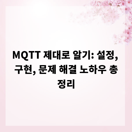 MQTT 제대로 알기: 설정, 구현, 문제 해결 노하우 총정리