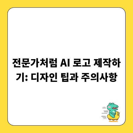 전문가처럼 AI 로고 제작하기: 디자인 팁과 주의사항