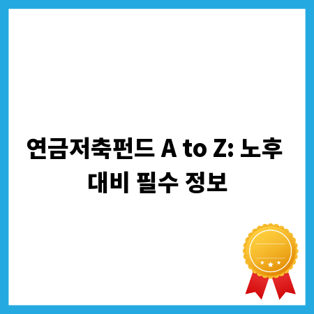 연금저축펀드 A to Z: 노후 대비 필수 정보