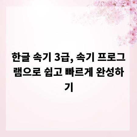 한글 속기 3급, 속기 프로그램으로 쉽고 빠르게 완성하기