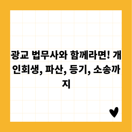 광교 법무사와 함께라면! 개인회생, 파산, 등기, 소송까지
